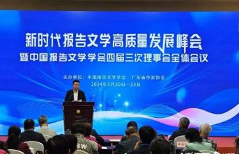 ​新时代报告文学高质量发展峰会暨中国报告文学学会四届三次理事会全体会议在广州举办